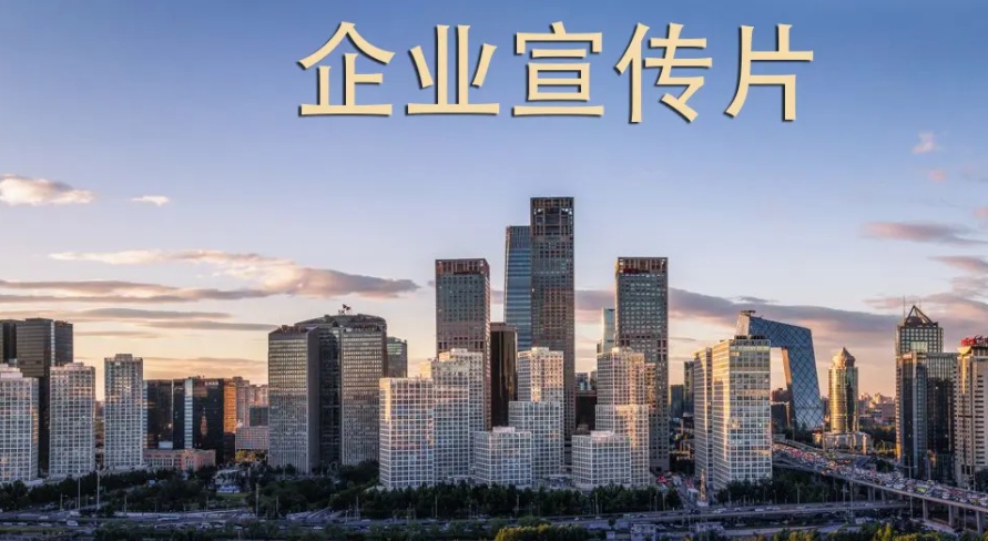 企業(yè)宣傳片如何制作？